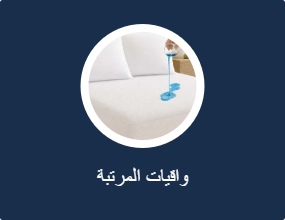 واقيات المرتبة