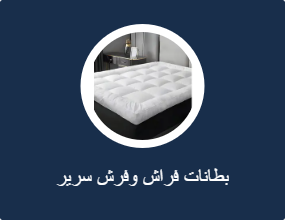 بطانات فراش وفرش سرير