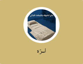 أسرّة
