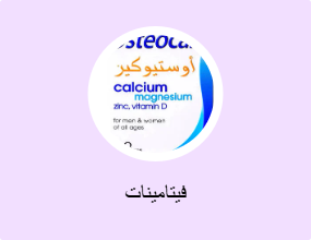 فيتامينات