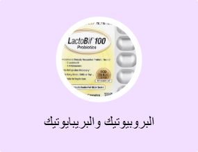 البروبيوتيك والبريبايوتيك