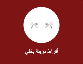 أقراط مزينة بحُلي