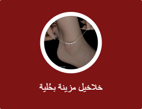 خلاخيل مزينة بحُلية