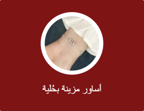 أساور مزينة بحُلية