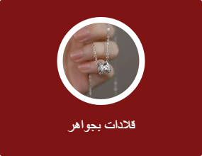 قلادات بجواهر