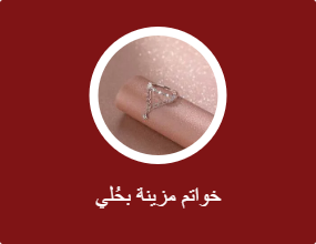 خواتم مزينة بحُلي