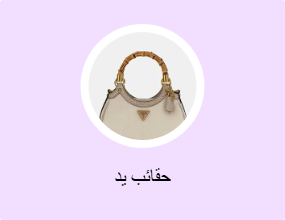 حقائب يد