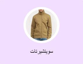 سويتشيرتات