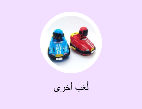 لُعَب أخرى