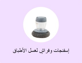 إسفنجات وفراشٍ لغسل الأطباق