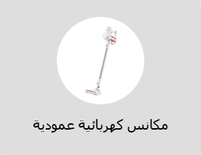 مكانس كهربائية عمودية