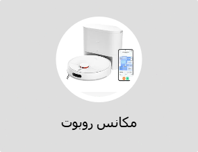 مكانس روبوت
