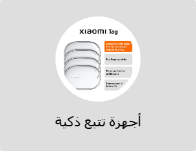 أجهزة تتبع ذكية