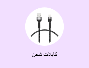 كابلات شحن