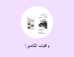 واقيات الكاميرا