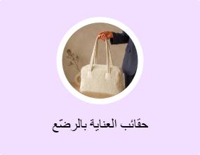 حقائب العناية بالرضّع