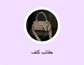 حقائب كتف