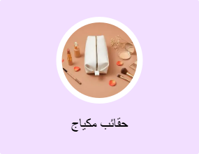 حقائب مكياج