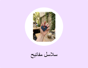 سلاسل مفاتيح