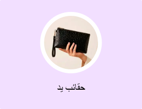 حقائب يد