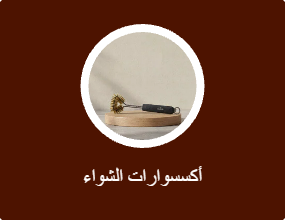 أكسسوارات الشواء