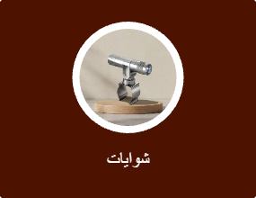 شوايات