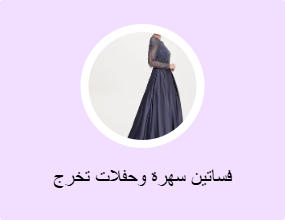فساتين سهرة وحفلات تخرج