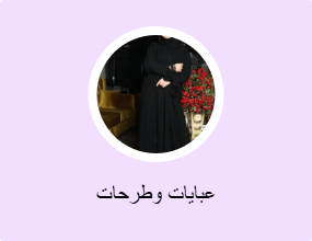 عبايات وطرحات