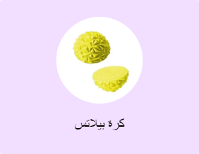 كرة بيلاتس