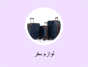 لوازم سفر