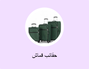 حقائب قماش