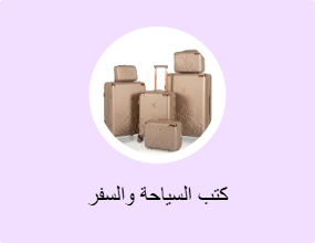 كتب السياحة والسفر