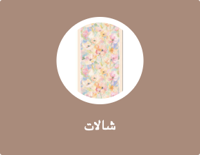شالات
