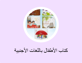 كتاب الأطفال باللغات الأجنبية