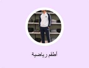 أطقم رياضية