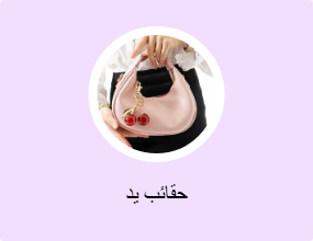 حقائب يد
