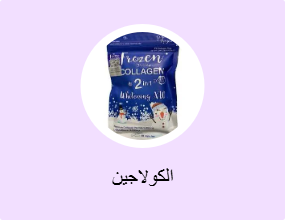 الكولاجين