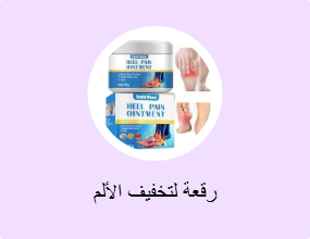 رقعة لتخفيف الألم