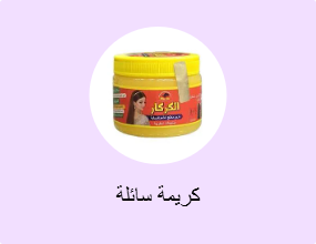 كريمة سائلة