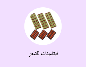فيتامينات للشعر