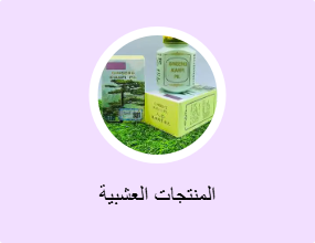 المنتجات العشبية