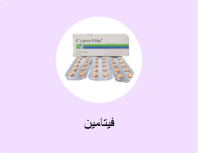 فيتامين