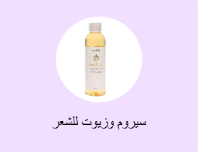 سيروم وزيوت للشعر
