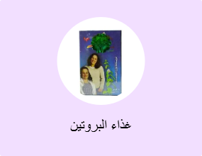 غذاء البروتين