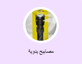 مصابيح يدوية