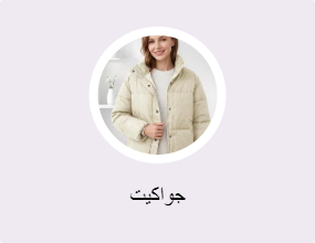 جواكيت