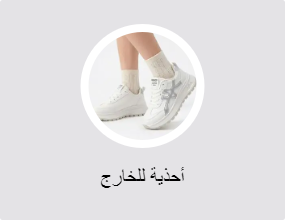 أحذية للخارج
