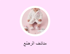 مناشف الرضّع