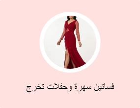 فساتين سهرة وحفلات تخرج