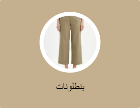 بنطلونات